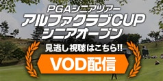 PGAシニアツアー アルファクラブカップ