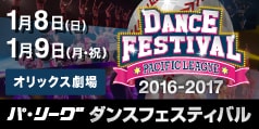 パ・リーグ ダンスフェスティバル 2016-2017