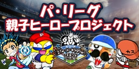 パ・リーグ親子ヒーロープロジェクト