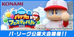 パ・リーグ公認大会 パワプロフェスティバル(パワフェス) 2016