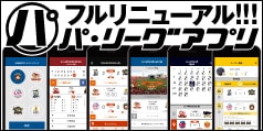 パ・リーグアプリ