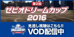 第2回 ゼビオドリームカップ2016