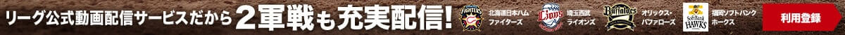 リーグ公式動画配信サービスだから2軍戦も充実配信