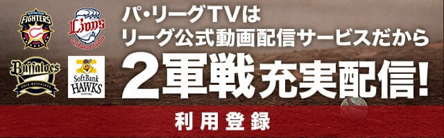 リーグ公式動画配信サービスだから2軍戦も充実配信