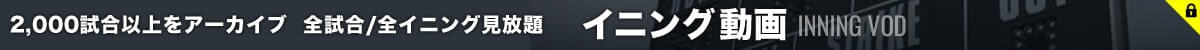 イニングVOD