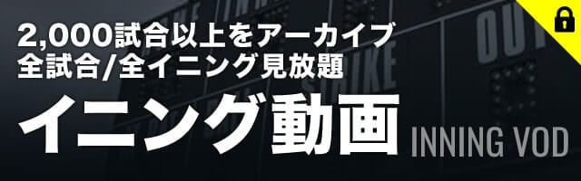 イニングVOD