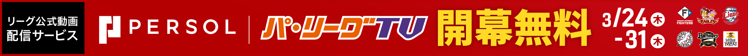 開幕無料視聴キャンペーン