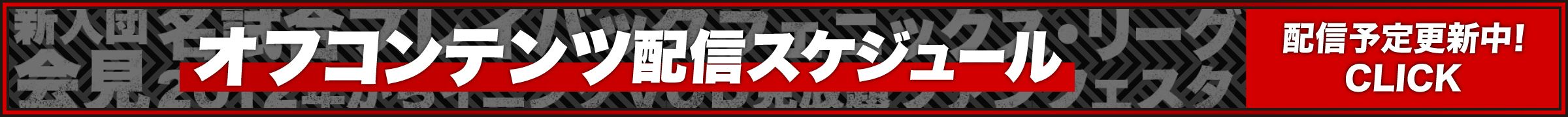 オフシーズン配信コンテンツの配信スケジュールはこちら