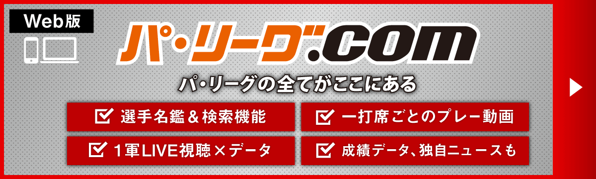 公式 パ リーグtv プロ野球ライブ配信 動画 速報