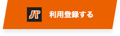 利用登録する