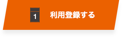 利用登録する