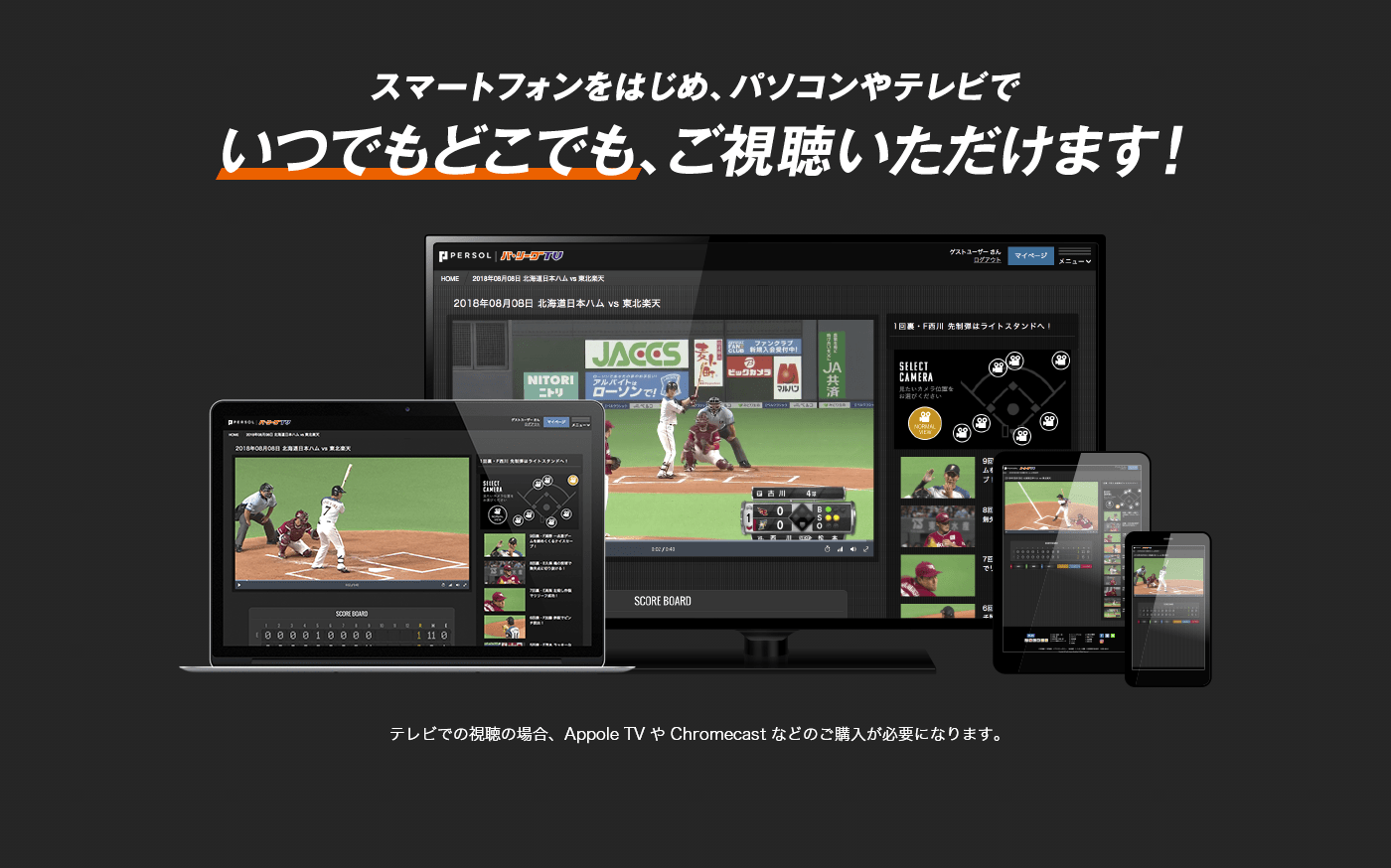 スマートフォンをはじめ、パソコンやテレビでいつでもどこでも、ご視聴いただけます!