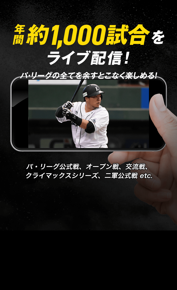 プロ野球速報 ライブ中継 パ リーグtv