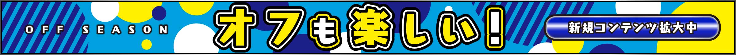 オフも楽しい！新規コンテンツ拡大中