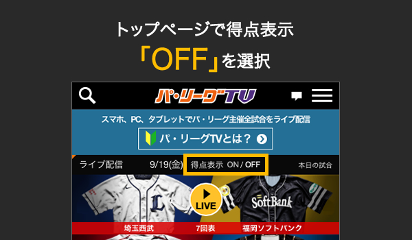 イニングvod視聴画面がスコアオフ 得点非表示 機能に対応 プロ野球速報 ライブ中継 パ リーグtv